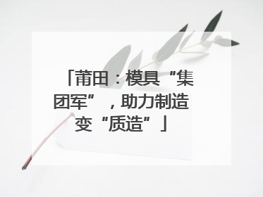 莆田：模具“集团军”，助力制造变“质造”