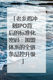 老乡鸡冲刺IPO背后的标准化密码：加盟体系的全链条品控升级