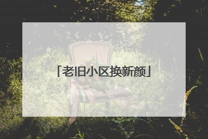 老旧小区换新颜