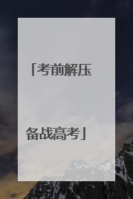 考前解压 备战高考