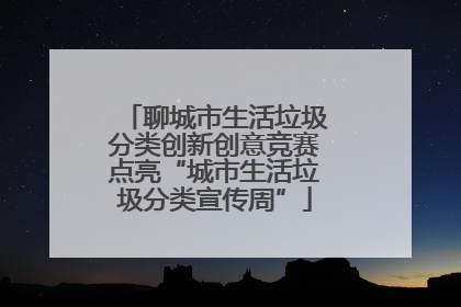 聊城市生活垃圾分类创新创意竞赛点亮“城市生活垃圾分类宣传周”