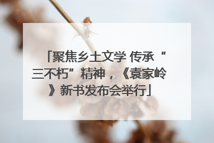 聚焦乡土文学 传承“三不朽”精神，《袁家岭》新书发布会举行