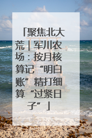 聚焦北大荒｜军川农场：按月核算记“明白账”精打细算“过紧日子”