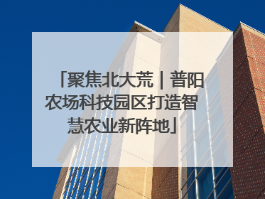 聚焦北大荒｜普阳农场科技园区打造智慧农业新阵地