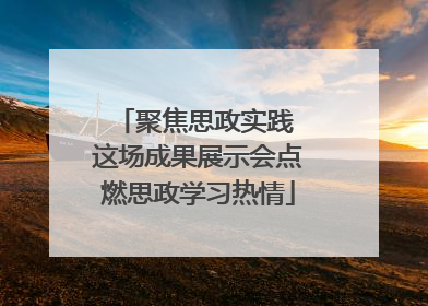聚焦思政实践 这场成果展示会点燃思政学习热情