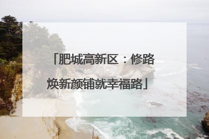 肥城高新区：修路焕新颜铺就幸福路