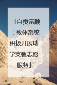 自贡富顺：教体系统积极开展助学支教志愿服务