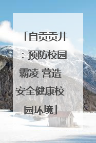 自贡贡井：预防校园霸凌 营造安全健康校园环境