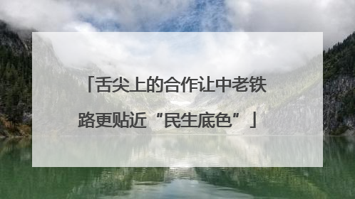 舌尖上的合作让中老铁路更贴近“民生底色”
