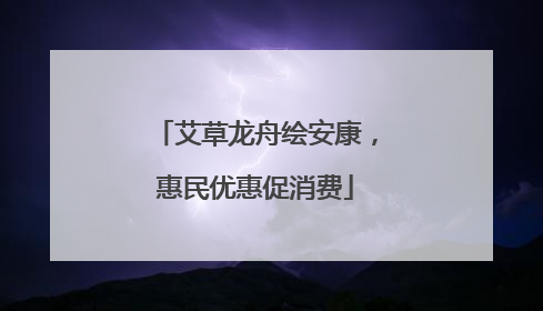 艾草龙舟绘安康，惠民优惠促消费