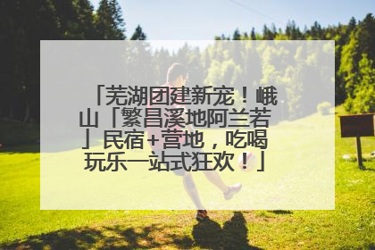 芜湖团建新宠！峨山「繁昌溪地阿兰若」民宿+营地，吃喝玩乐一站式狂欢！