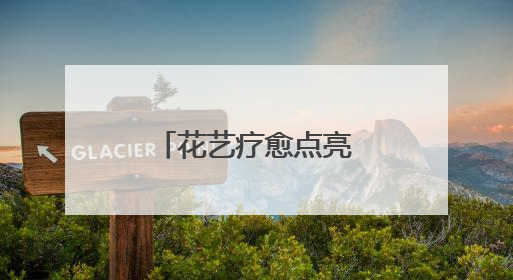 花艺疗愈点亮“心”希望