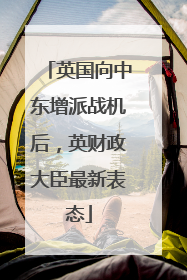 英国向中东增派战机后，英财政大臣最新表态