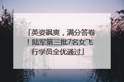 英姿飒爽，满分答卷！陆军第三批7名女飞行学员全优通过