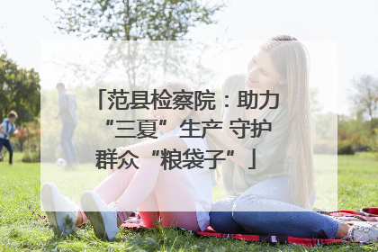 范县检察院：助力“三夏”生产 守护群众“粮袋子”