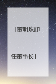 董明珠卸任董事长