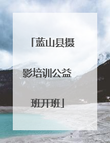 蓝山县摄影培训公益班开班