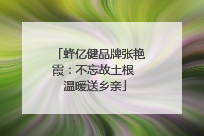 蜂亿健品牌张艳霞：不忘故土根 温暖送乡亲