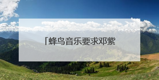 蜂鸟音乐要求邓紫棋下架重制版歌曲，邓紫棋回应：不！
