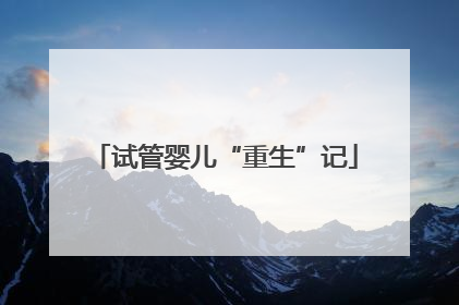 试管婴儿“重生”记