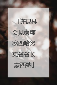 许昆林会见柬埔寨西哈努克省省长蒙西纳