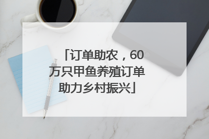 订单助农，60万只甲鱼养殖订单助力乡村振兴