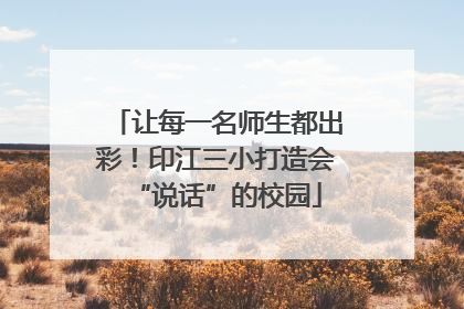 让每一名师生都出彩！印江三小打造会“说话”的校园
