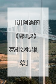 讲阿语的《哪吒2》亮相沙特银幕