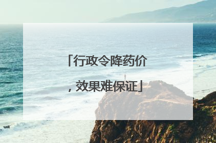 行政令降药价，效果难保证