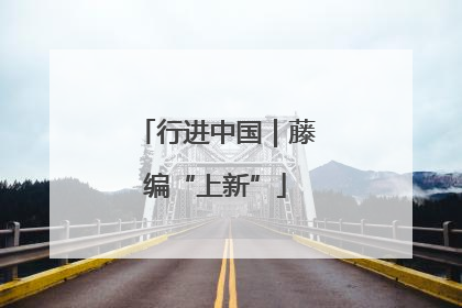 行进中国｜藤编“上新”