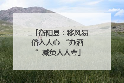 衡阳县：移风易俗入人心 “办酒”减负人人夸