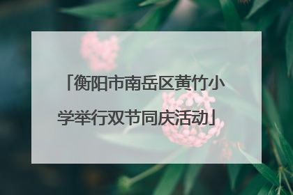 衡阳市南岳区黄竹小学举行双节同庆活动
