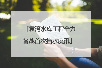 袁湾水库工程全力备战首次挡水度汛