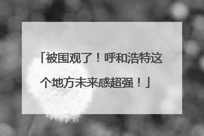被围观了！呼和浩特这个地方未来感超强！