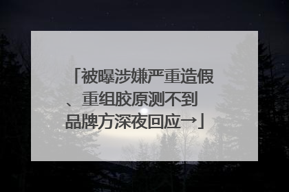 被曝涉嫌严重造假、重组胶原测不到 品牌方深夜回应→