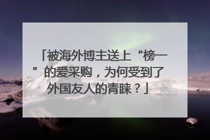 被海外博主送上“榜一”的爱采购，为何受到了外国友人的青睐？