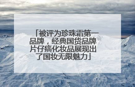 被评为珍珠霜第一品牌，经典国货品牌片仔癀化妆品展现出了国妆无限魅力
