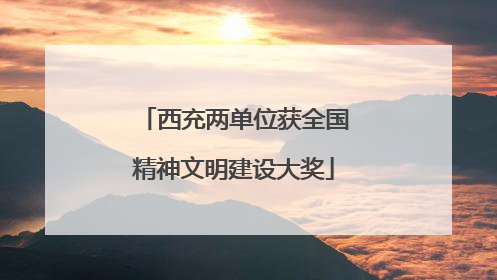 西充两单位获全国精神文明建设大奖