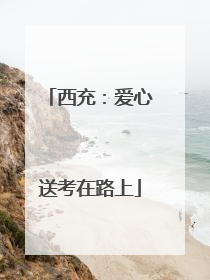 西充：爱心送考在路上
