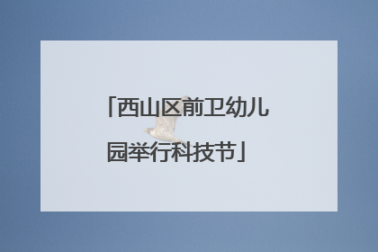 西山区前卫幼儿园举行科技节