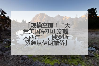 规模空前！“大量美国军机正穿越大西洋”，俄罗斯紧急从伊朗撤侨