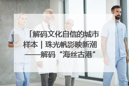 解码文化自信的城市样本｜珠光帆影映新潮——解码“海丝古港”北海的文化自信样本