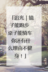 追光｜镜子能跑步 桌子能骑车 你还有什么理由不健身！