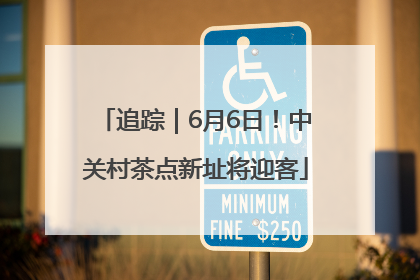 追踪｜6月6日！中关村茶点新址将迎客