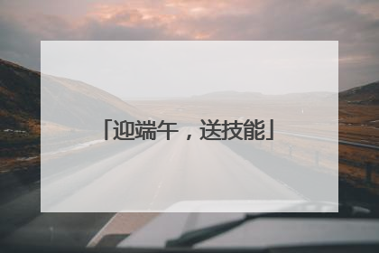 迎端午，送技能