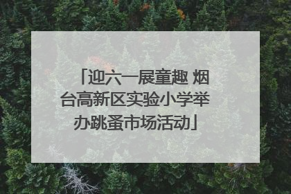 迎六一展童趣 烟台高新区实验小学举办跳蚤市场活动