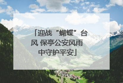 迎战“蝴蝶”台风 保亭公安风雨中守护平安