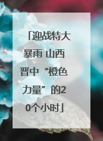 迎战特大暴雨 山西晋中“橙色力量”的20个小时