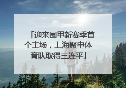 迎来围甲新赛季首个主场，上海聚申体育队取得三连平