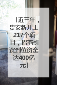 近三年，贵安新开工217个项目，招商引资到位资金达400亿元